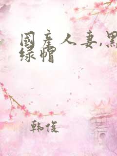 国产人妻,黑人绿帽