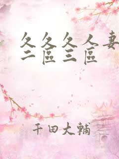 久久久人妻一区二区三区