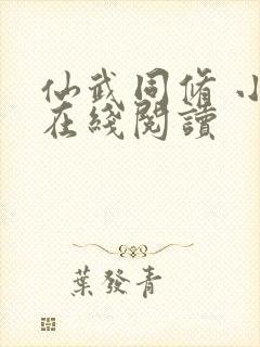 仙武同修 小说在线阅读