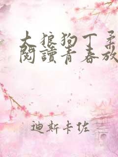 大狼狗丁柔全文阅读青春放纵