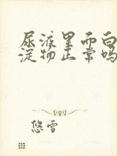 尿液里面白色沉淀物正常吗