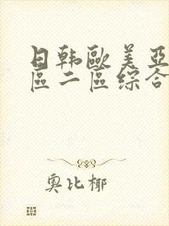 日韩欧美亚洲一区二区综合_