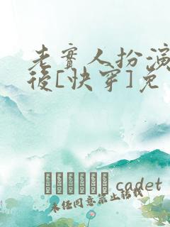 老实人扮演渣攻后[快穿]免费