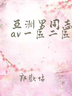 亚洲男同志同性av一区二区三区