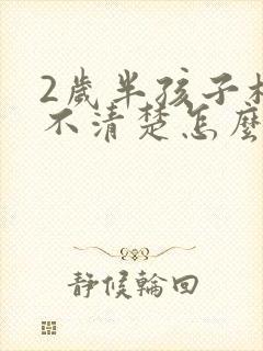 2岁半孩子构音不清楚怎么办