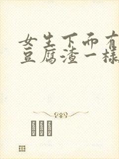 女生下面有白色豆腐渣一样的东西怎么办