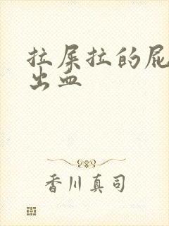 拉屎拉的屁眼疼出血