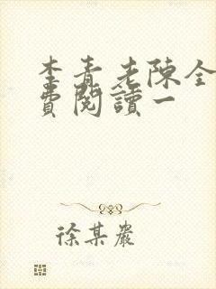 李青老陈全文免费阅读一