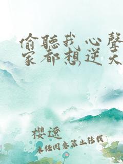 偷听我心声后全家都想逆天改命