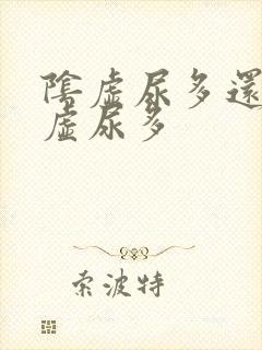 阴虚尿多还是阳虚尿多