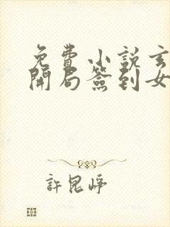 免费小说玄幻:开局签到女帝宫