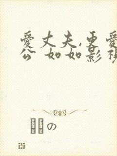 爱丈夫,更爱公公 如如影视