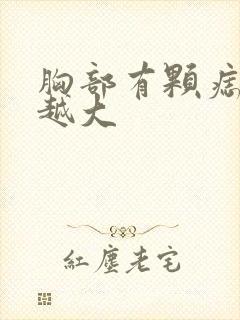 胸部有颗痣越来越大