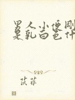 男人小便刚开始是乳白色什么原因