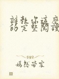 谁教你这么修仙的完整阅读