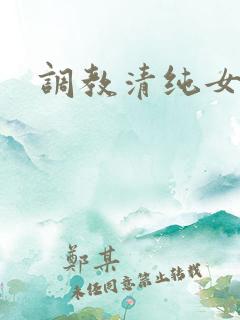 调教清纯女高