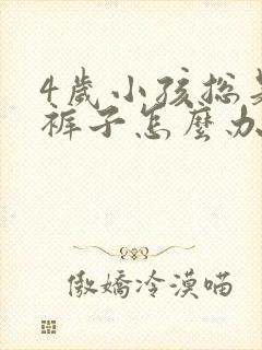 4岁小孩总是尿裤子怎么办