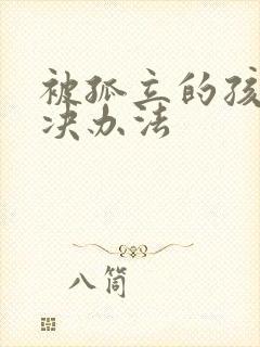 被孤立的孩子解决办法