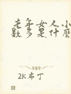 老年女人小便次数多是什么原因