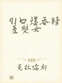 91口爆吞精国产双女