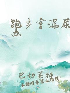 跑步会漏尿怎么办