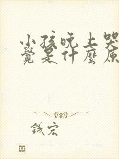 小孩晚上哭不睡觉是什么原因