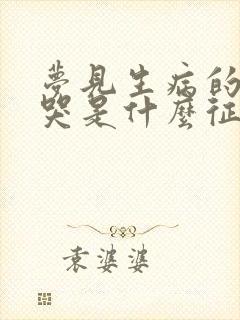 梦见生病的亲人哭是什么征兆