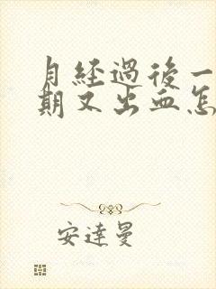 月经过后一个星期又出血怎么办