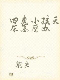 四岁小孩天天尿床怎么办