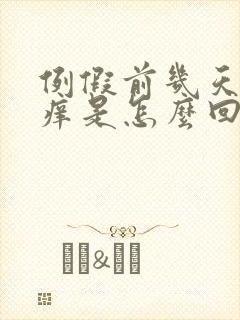 例假前几天阴道痒是怎么回事