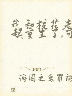 我和校花老婆一起重生了,可我却不紧不开心