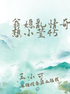 翁媳乱情奇思妙想小莹45