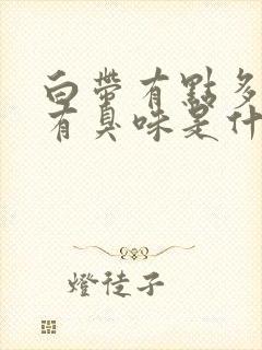 白带有点多色黄有臭味是什么原因