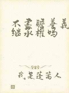 不尽赡养义务有继承权吗