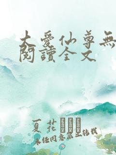 大爱仙尊无删减阅读全文