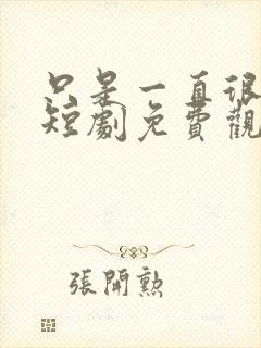 只是一直很爱你短剧免费观看全集