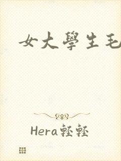 女大学生毛视频