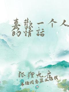 喜欢一个人表白的情话