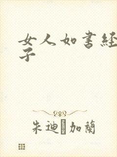 女人如书经典句子