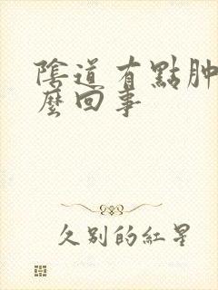 阴道有点肿痛怎么回事