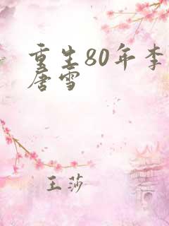 重生80年李毅唐雪