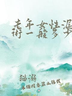 老年女性漏尿手术一般多少费用