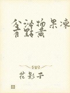 分泌物果冻状,有点黄