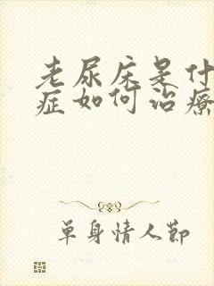 老尿床是什么病症如何治疗