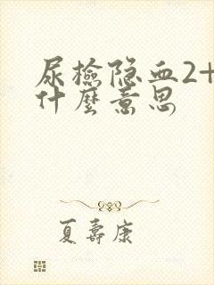 尿检隐血2+是什么意思