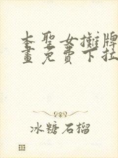 本圣女摊牌了漫画免费下拉式漫画