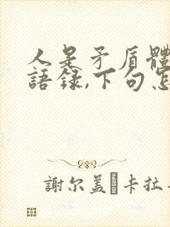 人是矛盾体经典语录,下句怎么说