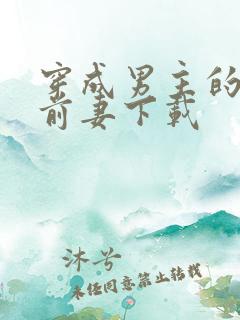 穿成男主的炮灰前妻下载