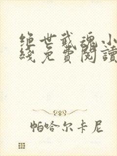 绝世武魂小说在线免费阅读