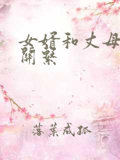 女婿和丈母娘的关系